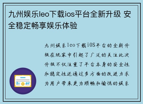 九州娱乐leo下载ios平台全新升级 安全稳定畅享娱乐体验
