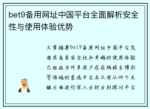 bet9备用网址中国平台全面解析安全性与使用体验优势