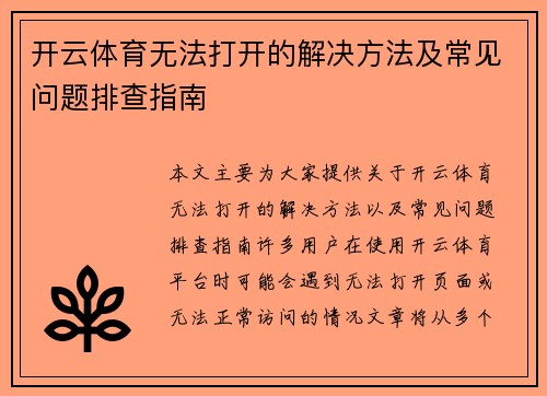 开云体育无法打开的解决方法及常见问题排查指南