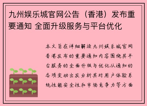 九州娱乐城官网公告（香港）发布重要通知 全面升级服务与平台优化