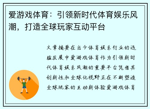 爱游戏体育：引领新时代体育娱乐风潮，打造全球玩家互动平台