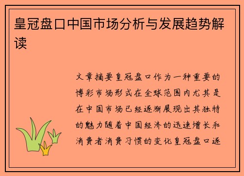 皇冠盘口中国市场分析与发展趋势解读