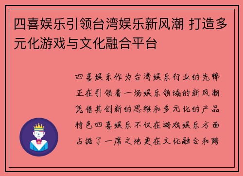 四喜娱乐引领台湾娱乐新风潮 打造多元化游戏与文化融合平台