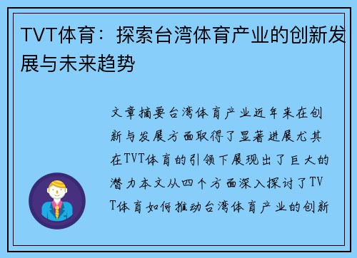 TVT体育：探索台湾体育产业的创新发展与未来趋势