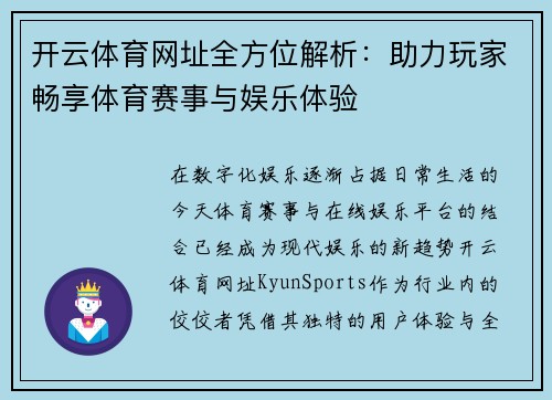 开云体育网址全方位解析：助力玩家畅享体育赛事与娱乐体验