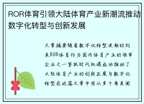 ROR体育引领大陆体育产业新潮流推动数字化转型与创新发展