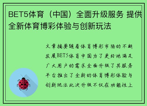 BET5体育（中国）全面升级服务 提供全新体育博彩体验与创新玩法