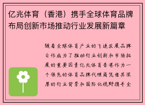 亿兆体育（香港）携手全球体育品牌布局创新市场推动行业发展新篇章