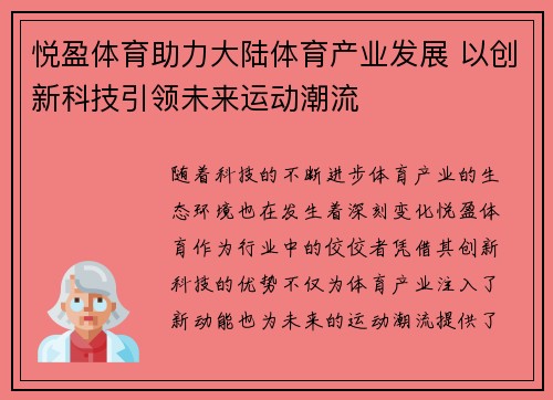 悦盈体育助力大陆体育产业发展 以创新科技引领未来运动潮流