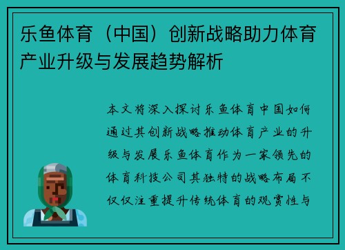 乐鱼体育（中国）创新战略助力体育产业升级与发展趋势解析
