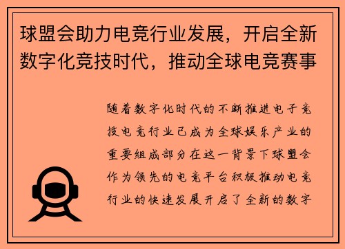 球盟会助力电竞行业发展，开启全新数字化竞技时代，推动全球电竞赛事新格局