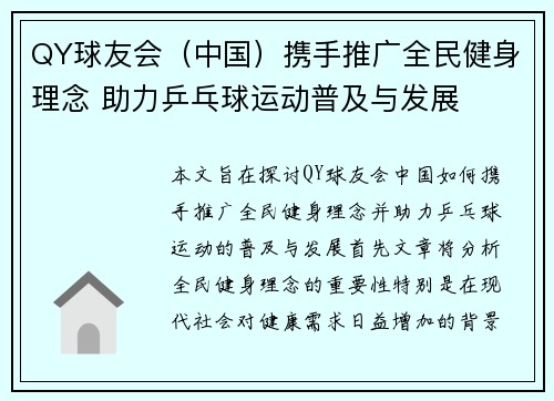 QY球友会（中国）携手推广全民健身理念 助力乒乓球运动普及与发展