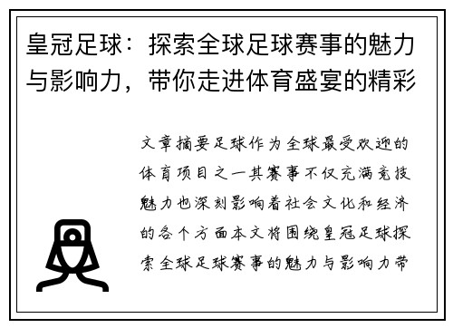皇冠足球：探索全球足球赛事的魅力与影响力，带你走进体育盛宴的精彩世界