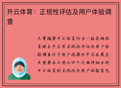 开云体育：正规性评估及用户体验调查
