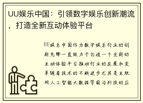 UU娱乐中国：引领数字娱乐创新潮流，打造全新互动体验平台