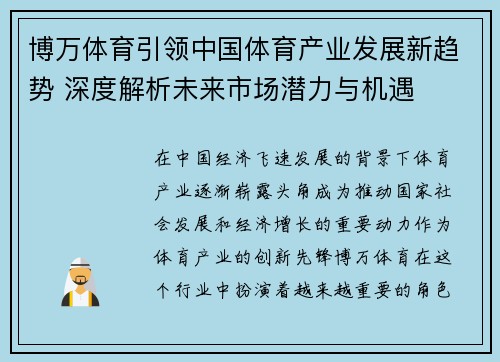 博万体育引领中国体育产业发展新趋势 深度解析未来市场潜力与机遇
