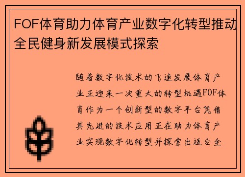 FOF体育助力体育产业数字化转型推动全民健身新发展模式探索