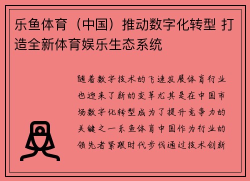 乐鱼体育（中国）推动数字化转型 打造全新体育娱乐生态系统