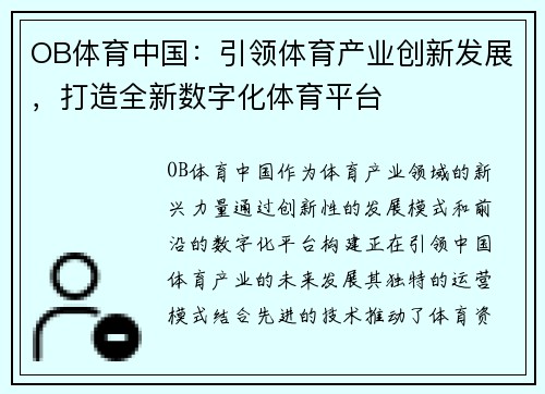 OB体育中国：引领体育产业创新发展，打造全新数字化体育平台