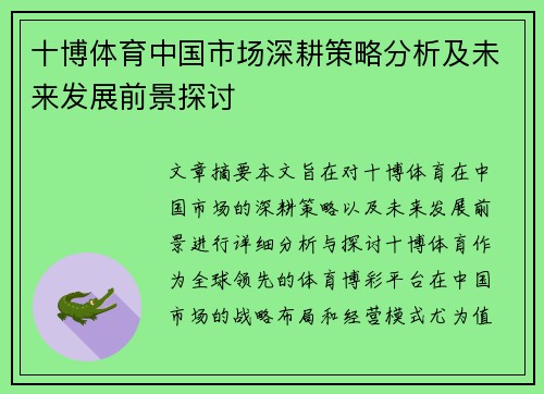 十博体育中国市场深耕策略分析及未来发展前景探讨