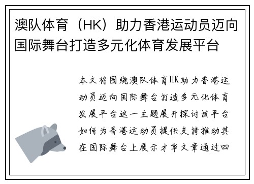 澳队体育（HK）助力香港运动员迈向国际舞台打造多元化体育发展平台
