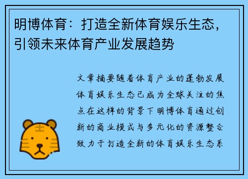 明博体育：打造全新体育娱乐生态，引领未来体育产业发展趋势