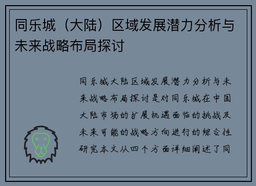同乐城（大陆）区域发展潜力分析与未来战略布局探讨