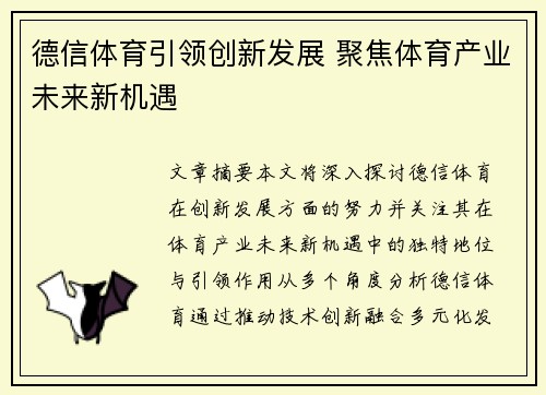 德信体育引领创新发展 聚焦体育产业未来新机遇