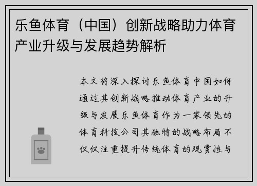 乐鱼体育（中国）创新战略助力体育产业升级与发展趋势解析