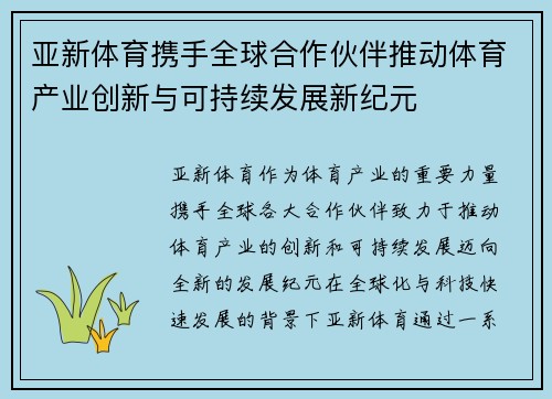 亚新体育携手全球合作伙伴推动体育产业创新与可持续发展新纪元
