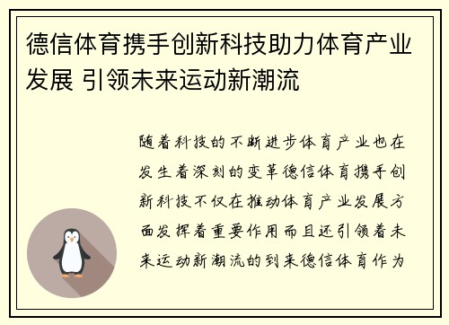 德信体育携手创新科技助力体育产业发展 引领未来运动新潮流