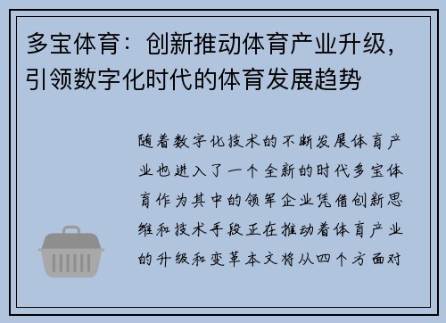 多宝体育：创新推动体育产业升级，引领数字化时代的体育发展趋势