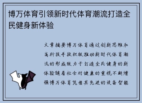 博万体育引领新时代体育潮流打造全民健身新体验
