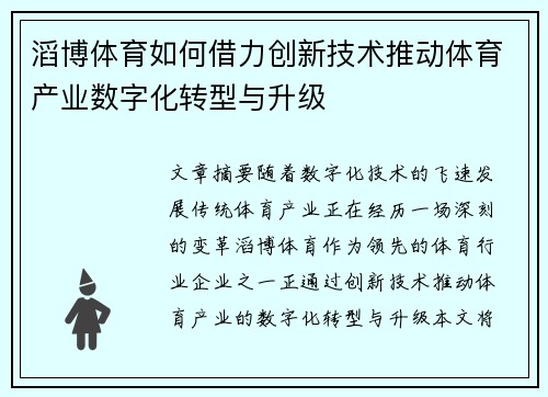 滔博体育如何借力创新技术推动体育产业数字化转型与升级