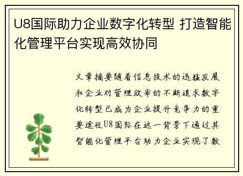 U8国际助力企业数字化转型 打造智能化管理平台实现高效协同