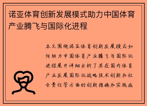 诺亚体育创新发展模式助力中国体育产业腾飞与国际化进程