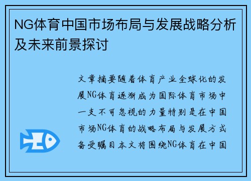 NG体育中国市场布局与发展战略分析及未来前景探讨