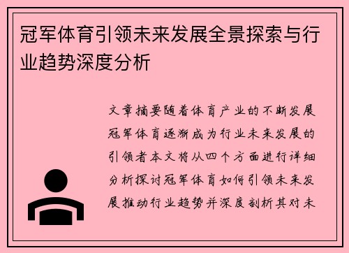 冠军体育引领未来发展全景探索与行业趋势深度分析