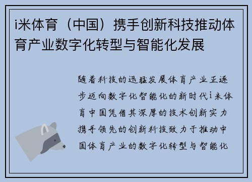 i米体育（中国）携手创新科技推动体育产业数字化转型与智能化发展