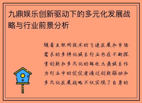 九鼎娱乐创新驱动下的多元化发展战略与行业前景分析