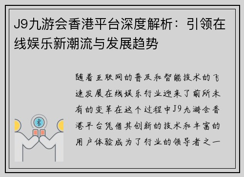 J9九游会香港平台深度解析：引领在线娱乐新潮流与发展趋势