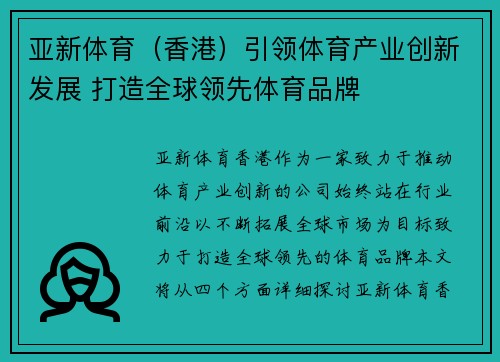 亚新体育（香港）引领体育产业创新发展 打造全球领先体育品牌
