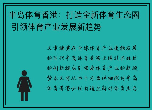 半岛体育香港：打造全新体育生态圈 引领体育产业发展新趋势