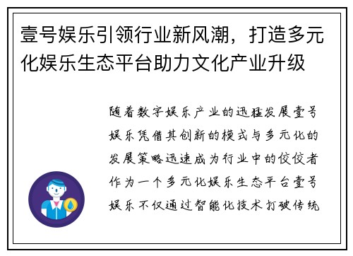壹号娱乐引领行业新风潮，打造多元化娱乐生态平台助力文化产业升级