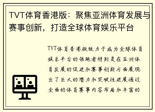 TVT体育香港版：聚焦亚洲体育发展与赛事创新，打造全球体育娱乐平台