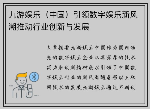 九游娱乐（中国）引领数字娱乐新风潮推动行业创新与发展