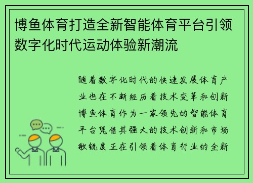 博鱼体育打造全新智能体育平台引领数字化时代运动体验新潮流