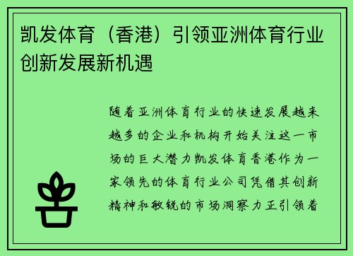 凯发体育（香港）引领亚洲体育行业创新发展新机遇
