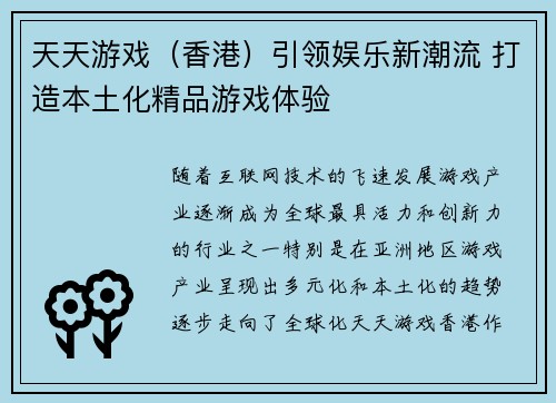 天天游戏（香港）引领娱乐新潮流 打造本土化精品游戏体验