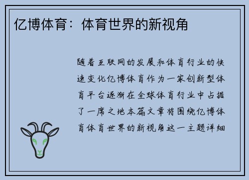 亿博体育：体育世界的新视角